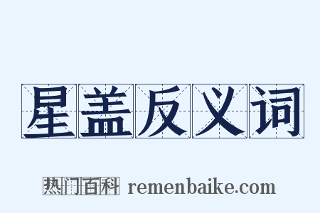 星盖反义词是什么意思的图片